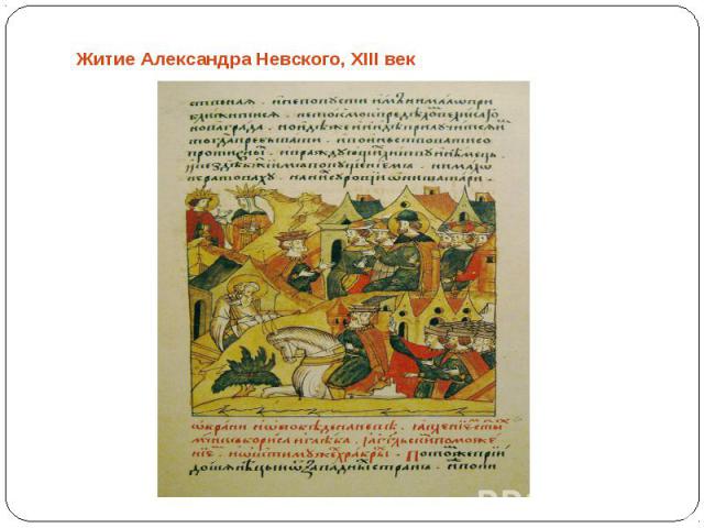 Житие Александра Невского, XIII век