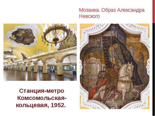 Мозаика. Образ Александра Невского