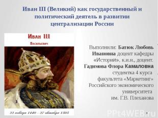 Иван III (Великий) как государственный и политический деятель в развитии централ
