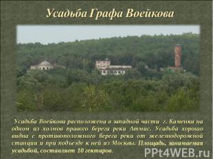 Усадьба Воейкова расположена в западной части г. Каменки на одном из холмов прав