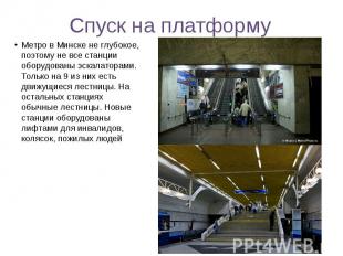 Спуск на платформу Метро в Минске не глубокое, поэтому не все станции оборудован