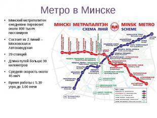Метро в Минске Минский метрополитен ежедневно перевозит около 800 тысяч пассажир
