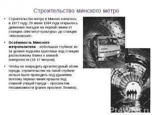 Строительство минского метро Строительство метро в Минске началось в 1977 году.