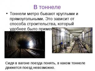 В тоннеле Тоннели метро бывают круглыми и прямоугольными. Это зависит от способа