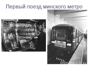 Первый поезд минского метро