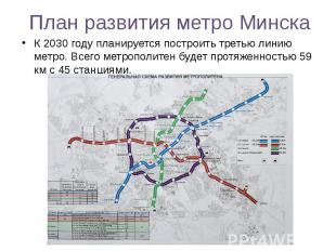 План развития метро Минска К 2030 году планируется построить третью линию метро.