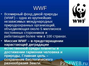 Всемирный фонд дикой природы (WWF) – одна из крупнейших независимых международны