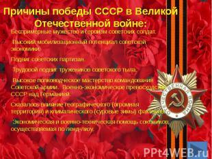 Причины победы СССР в Великой Отечественной войне: Беспримерные мужество и герои