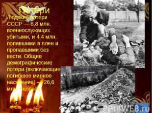 Потери Людские потери СССР — 6,8 млн. военнослужащих убитыми, и 4,4 млн. попавши