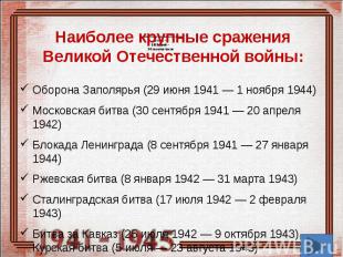 Наиболее крупные сражения Великой Отечественной войны: Оборона Заполярья (29 июн