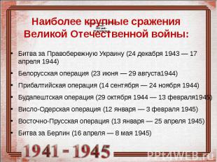 Наиболее крупные сражения Великой Отечественной войны: Битва за Правобережную Ук