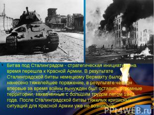 Битва под Сталинградом - стратегическая инициатива на время перешла к Красной Ар