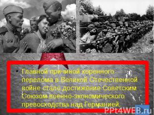 Главной причиной коренного перелома в Великой Отечественной войне стало достижен