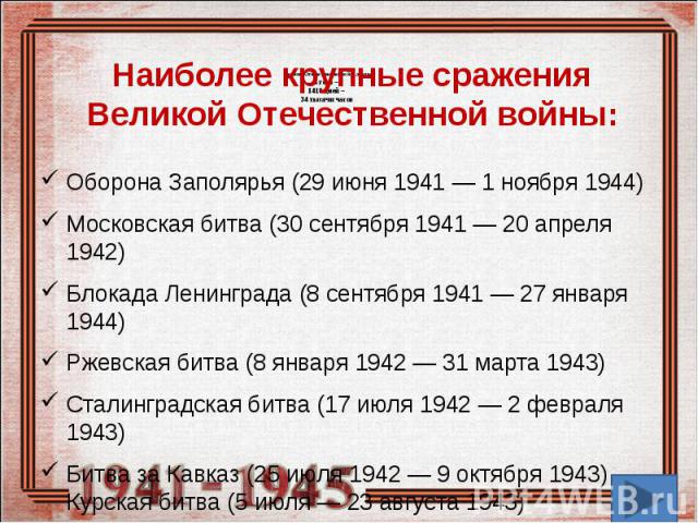 Наиболее крупные сражения Великой Отечественной войны: Оборона Заполярья (29 июня 1941 — 1 ноября 1944) Московская битва (30 сентября 1941 — 20 апреля 1942) Блокада Ленинграда (8 сентября 1941 — 27 января 1944) Ржевская битва (8 января 1942 — 31 мар…