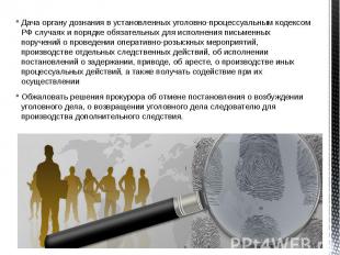 Дача органу дознания в установленных уголовно-процессуальным кодексом РФ случаях