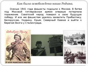 Как была освобождена наша Родина. Осенью 1941 года фашисты подошли к Москве. В б