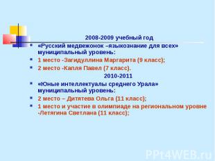 2008-2009 учебный год 2008-2009 учебный год «Русский медвежонок –языкознание для