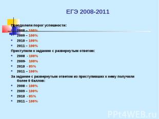 ЕГЭ 2008-2011 Преодолели порог успешности: 2008 – 100% 2009 – 100% 2010 – 100% 2