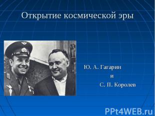 Ю. А. Гагарин и С. П. Королев