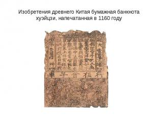 Изобретения древнего Китая бумажная банкнота хуэйцзи, напечатанная в 1160 году