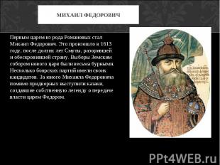 Первым царем из рода Романовых стал Михаил Федорович. Это произошло в 1613 году,