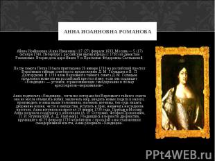  Анна Иоанновна (Анна Ивановна) (17 (27) февраля 1693, Москва — 5 (17) октября 1