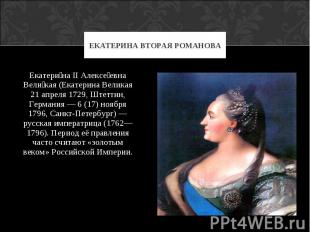 Екатерина II Алексеевна Великая (Екатерина Великая 21 апреля 1729, Штеттин, Герм