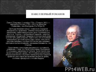 Павел I Петрович (1 октября 1754—23 марта 1801) — император России (1796—1801) и