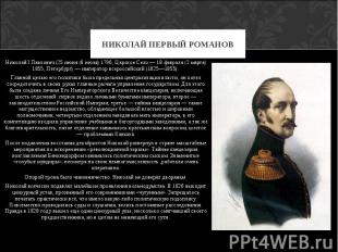 Николай I Павлович (25 июня (6 июля) 1796, Царское Село — 18 февраля (2 марта) 1