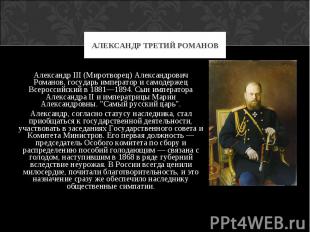 Александр III (Миротворец) Александрович Романов, государь император и самодерже