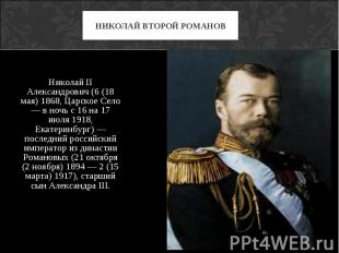 Николай II Александрович (6 (18 мая) 1868, Царское Село — в ночь с 16 на 17 июля