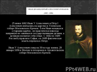25 июня 1682 Иван V Алексеевич и Пётр I Алексеевич венчались на царство в Успенс