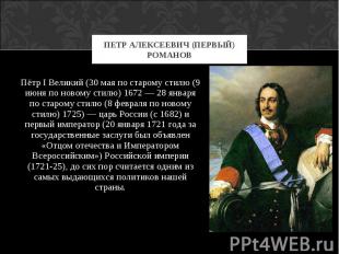 Пётр I Великий (30 мая по старому стилю (9 июня по новому стилю) 1672 — 28 январ