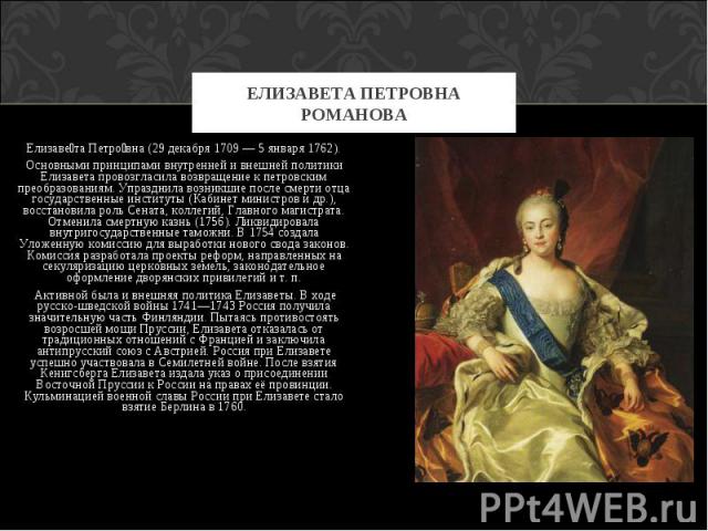 Елизавета Петровна (29 декабря 1709 — 5 января 1762).Елизавета Петровна (29 декабря 1709 — 5 января 1762).Основными принципами внутренней и внешней политики Елизавета провозгласила возвращение к петровским преобразованиям. Упразднила возникшие после…