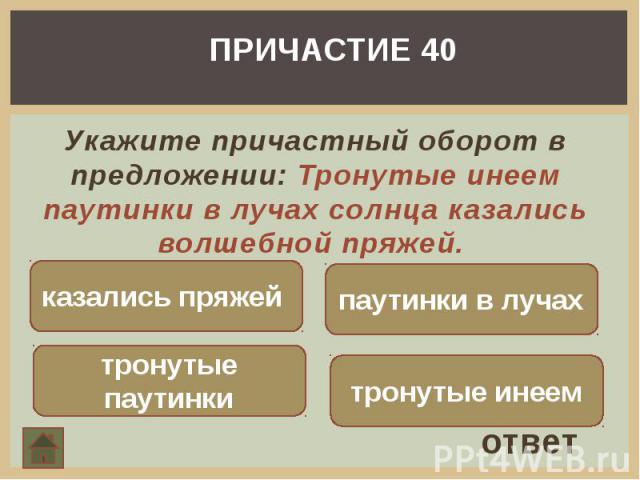 Укажите причастный оборот в предложении: Тронутые инеем паутинки в лучах солнца казались волшебной пряжей.  Укажите причастный оборот в предложении: Тронутые инеем паутинки в лучах солнца казались волшебной пряжей. 