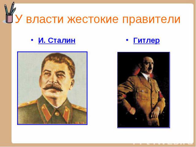 И. Сталин И. Сталин