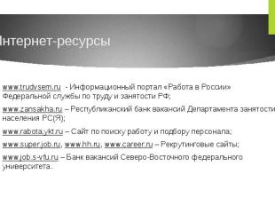 Интернет-ресурсы www.trudvsem.ru - Информационный портал «Работа в России» Федер