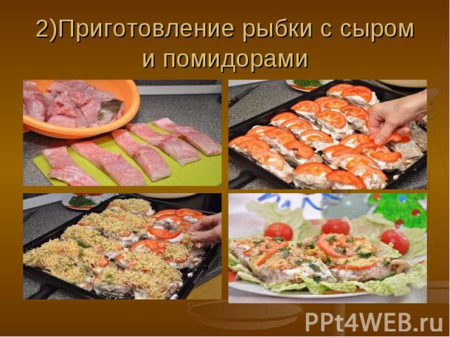 2)Приготовление рыбки с сыром и помидорами