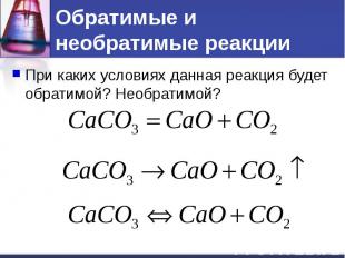 Обратимые и необратимые реакции При каких условиях данная реакция будет обратимо