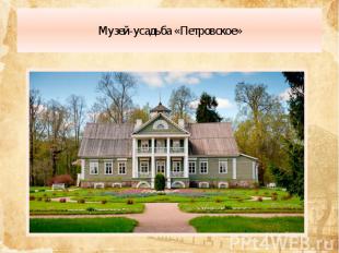 Музей-усадьба «Петровское»