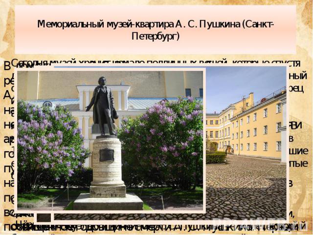 Мемориальный музей-квартира А. С. Пушкина (Санкт-Петербург)