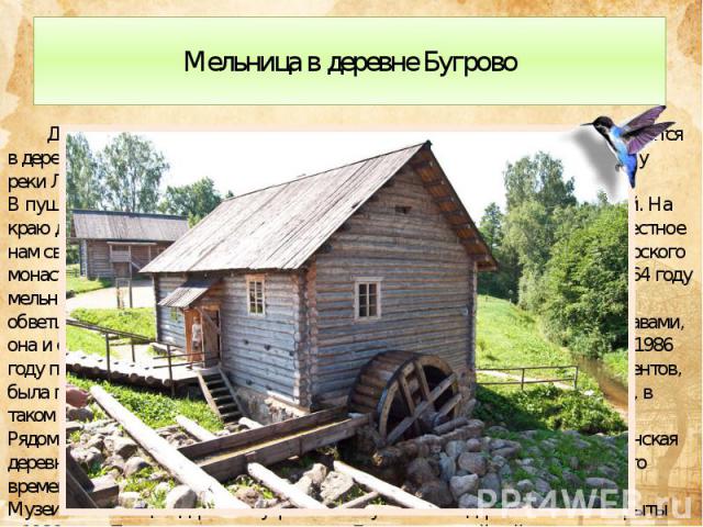 Мельница в деревне Бугрово