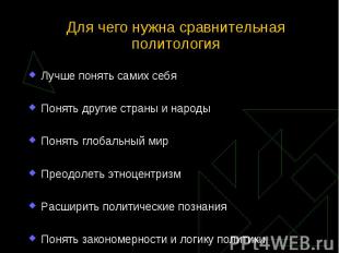 Лучше понять самих себя Лучше понять самих себя Понять другие страны и народы По