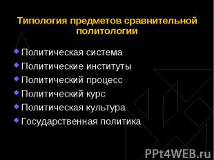 Политическая система Политическая система Политические институты Политический пр