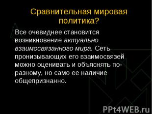 Все очевиднее становится возникновение актуально взаимосвязанного мира. Сеть про