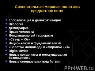 Глобализация и демократизация Глобализация и демократизация Экология Демография