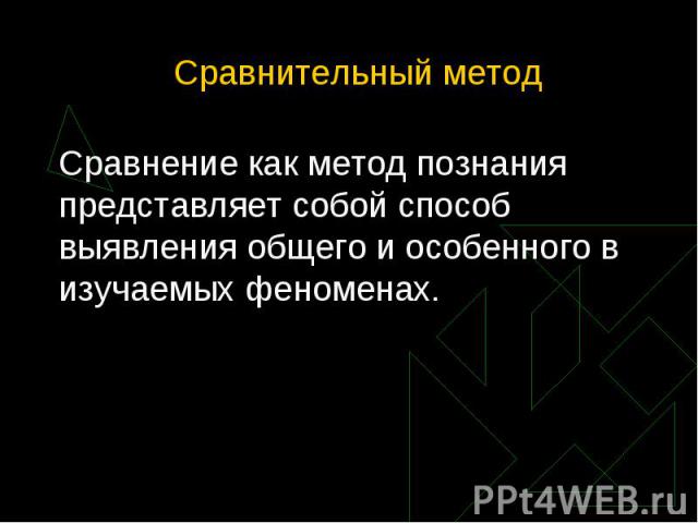 Сравнение как метод познания представляет собой способ выявления общего и особенного в изучаемых феноменах. Сравнение как метод познания представляет собой способ выявления общего и особенного в изучаемых феноменах.