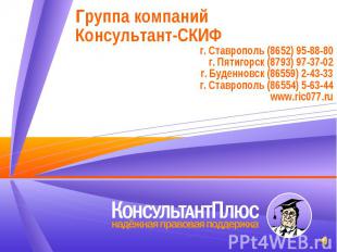Группа компаний Консультант-СКИФ г. Ставрополь (8652) 95-88-80 г. Пятигорск (879