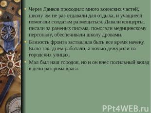 Через Данков проходило много воинских частей, школу им не раз отдавали для отдых