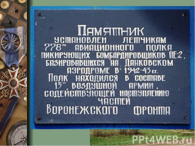 В ноябре 1941 года враг занял г.Ефремов. Данков стал прифронтовым городом. На данковском аэродроме располагались пикирующий бомбардировщики ПЕ-2,ТУ-2, истребители. Они сопровождали, охраняя от немецких самолетов, нашу тяжелую бомбардировочную технику.